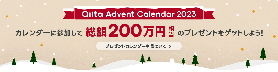 Qiita Advent Calendar 2023 カレンダーに参加して総額200万円相当のプレゼントをゲットしよう！プレゼントカレンダーを見に行く