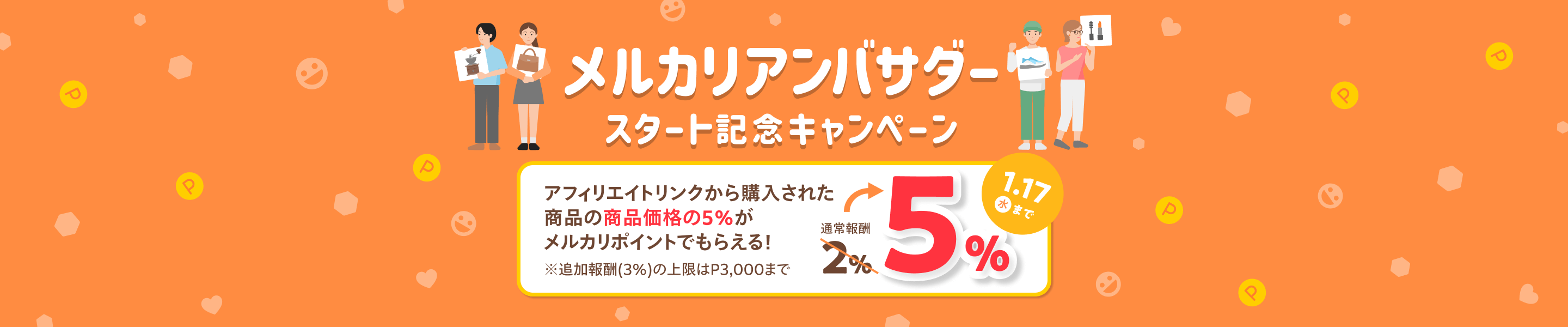 メルカリアンバサダースタート記念キャンペーン アフィリエイトリンクから購入された商品の商品価格の5%がメルカリポイントでもらえる!※追加報酬(3%)の上限はP3,000まで 1月17日水曜日まで