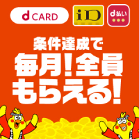 条件達成で毎月！全員もらえる！