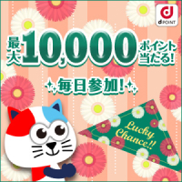 最大10000ポイント当たる！毎日参加！