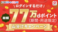 総額77万ポイント山分けキャンペーン （期間・用途限定）