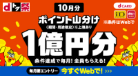10月分 ポイント山分け1億円分 （期間・用途限定）※上限あり 条件達成で毎月！ 全員もらえる！ 毎月要エントリー今すぐWebで！