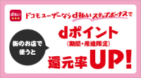 街のお店で使うと、ドコモユーザーならd払いステップボーナスでdポイント（期間・用途限定）還元率UP！