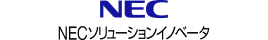 NEC NECソリューションイノベータ